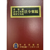 營業稅證券交易稅期貨交易稅法令彙編110年版(精裝)