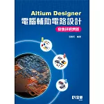 Altium Designer電腦輔助電路設計－疫後拼經濟版 