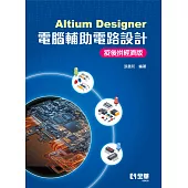 Altium Designer電腦輔助電路設計-疫後拼經濟版