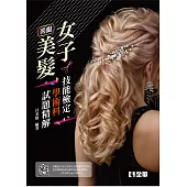 丙級女子美髮技能檢定學術科試題精解(2021最新版)