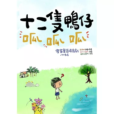 十二隻鴨仔呱呱呱(附DVD)