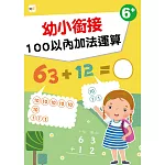 【幼兒分齡練習本】幼小銜接：100以內加法運算(6歲以上適用)