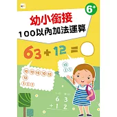 【幼兒分齡練習本】幼小銜接：100以內加法運算(6歲以上適用)