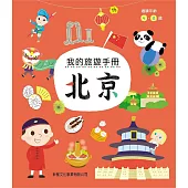 我的旅遊手冊：北京