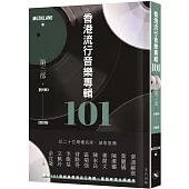 香港流行音樂專輯101.第三部(1990-1999)