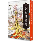 百鬼夜行卷6:黃色小飛俠