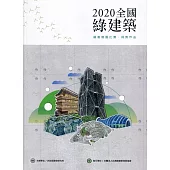 2020全國綠建築 繪畫徵圖比賽•得獎作品