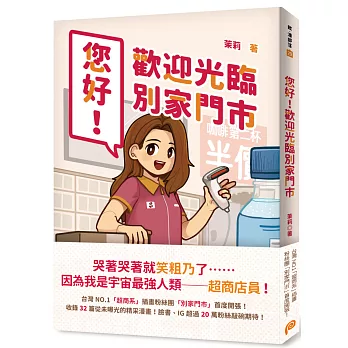 博客來 您好 歡迎光臨別家門市 台灣no 1 超商系 插畫粉絲團 別家門市 首度開張 臉書 Ig超過萬粉絲敲碗期待 博客來 您好 歡迎光臨別家門市 台灣no 1 超商系 插畫粉絲團 別家門市 首度開張 臉書 Ig超過萬粉絲敲碗期待