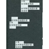 10年：台灣聲音地圖計畫/吳燦政