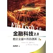 金融科技2.0：數位金融與科技創新(二版)