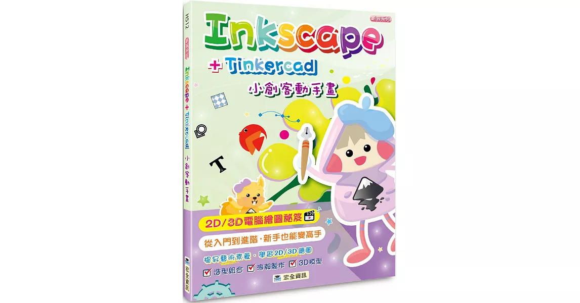 Inkscape + Tinkercad 小創客動手畫(2版) | 拾書所