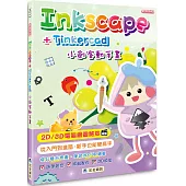 Inkscape + Tinkercad 小創客動手畫(2版)
