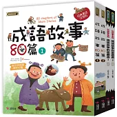 中國成語故事套書: 成語故事80篇(2本) 成語遊戲書(2本)