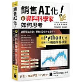 銷售 AI 化!看資料科學家如何思考, 用 Python 打造能賺錢的機器學習模型