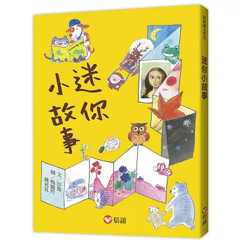 《迷你小故事》亞喬&楊麗玲&鍾易真|低年級橋樑書 《迷你小故事》亞喬&楊麗玲&鍾易真|低年級橋樑書