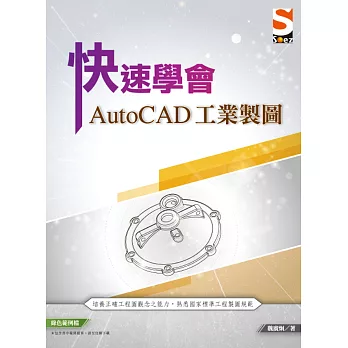 快速學會AutoCAD 工業製圖