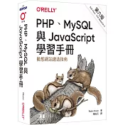 PHP、MySQL與JavaScript學習手冊 第六版