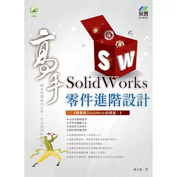 博客來-SolidWorks 零件進階設計 高手