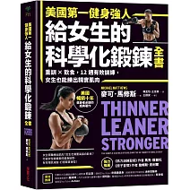 美國第一健身強人，給女生的科學化鍛鍊全書：重訓×飲食，12週有效訓練，女生也能練出精實肌肉