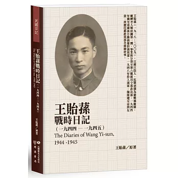王貽蓀戰時日記（1944－1945）
