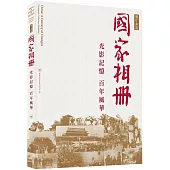 光影記憶 百年風華：《國家相冊》圖片典藏