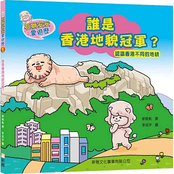 石獅安安愛遊歷 1：誰是香港地貌冠軍？認識香港不同的地貌(二版)