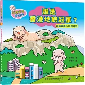 石獅安安愛遊歷 1：誰是香港地貌冠軍?認識香港不同的地貌(二版)