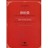 臺灣作曲家樂譜叢輯VI：徐松榮 為兩支長笛和鋼琴的三重奏 作品37b(1995)