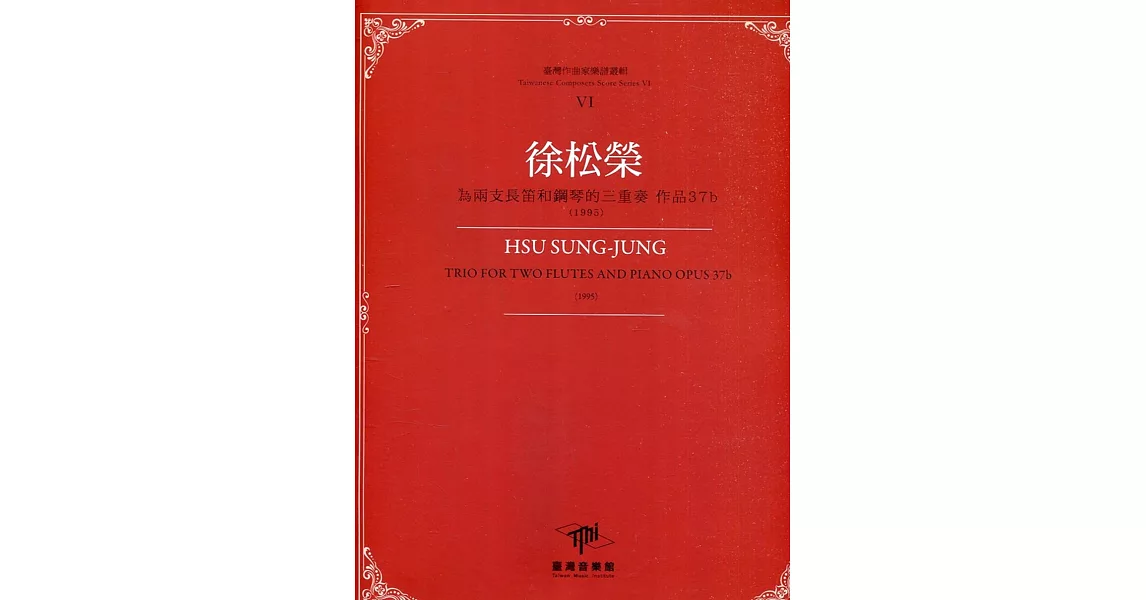 臺灣作曲家樂譜叢輯VI：徐松榮 為兩支長笛和鋼琴的三重奏 作品37b(1995) | 拾書所