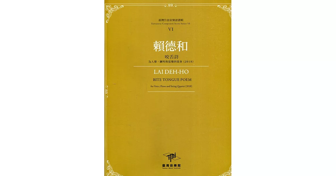 臺灣作曲家樂譜叢輯VI：賴德和 咬舌詩-為人聲、鋼琴與弦樂四重奏(2018) | 拾書所