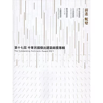 第十七屆中華民國傑出建築師獎專輯：前進 蛻變[精裝]
