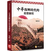中華復興時代的思想歷程：近代中國思想歷程
