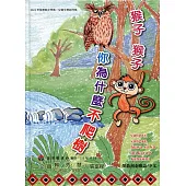 2021年苗栗縣文學集-兒童文學創作集 猴子猴子你為什麼不爬樹?[精裝]