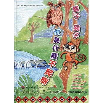 2021年苗栗縣文學集-兒童文學創作集 猴子猴子你為什麼不爬樹？[精裝]