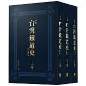 新編台灣鐵道史全文譯本(全三卷不分售)