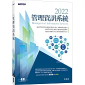 2022管理資訊系統