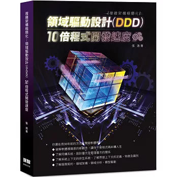 複雜架構極簡化：領域驅動設計(DDD)10倍程式開發速度