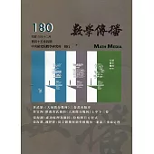 數學傳播季刊180期第45卷4期(110/12)