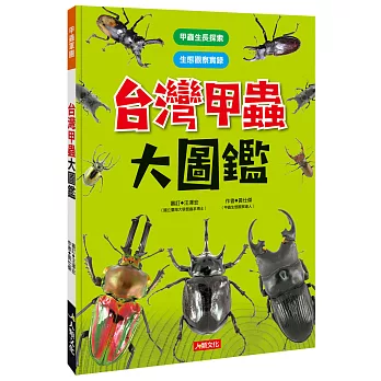 台灣甲蟲大圖鑑
