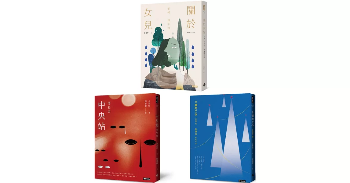 【韓國社會派小說家．金惠珍作品套書】（三冊）：《關於女兒》、《中央站》、《9號的工作》 | 拾書所
