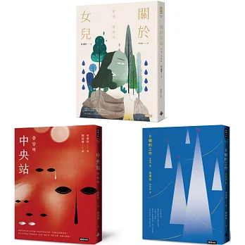 【韓國社會派小說家．金惠珍作品套書】（三冊）：《關於女兒》、《中央站》、《9號的工作》