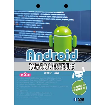 Android程式設計與應用(第二版) 