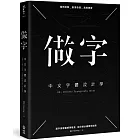 做字:中文字體設計學