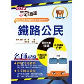 2022年鐵路特考「金榜直達」【鐵路公民】(核心考點精編.歷屆考題精解!)(14版)