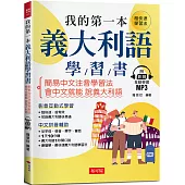 我的第一本義大利語學習書：簡易中文注音學習法 會中文就能說義大利語 (附影音附互動學習MP3)
