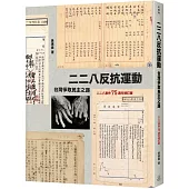 二二八反抗運動：台灣爭取民主之路（二二八事件75週年增訂版）