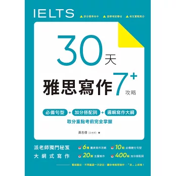 2024內贈免費雅思單字!IELTS雅思7分聽說讀寫準備攻略~高分推薦書單,英國留學、遊學必考 - 第90張圖 30 天雅思寫作7+ 攻略:必備句型、加分搭配詞、邏輯寫作大綱,取分重點考前完全掌握