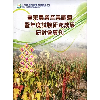 臺東農業產業調適暨年度試驗研究成果研討會專刊