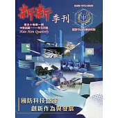 新新季刊50卷1期(111.01)：國防科技營運創新作為與發展