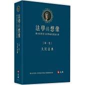 法學的想像(第一卷)：大民法典──蘇永欽教授七秩華誕祝壽論文集